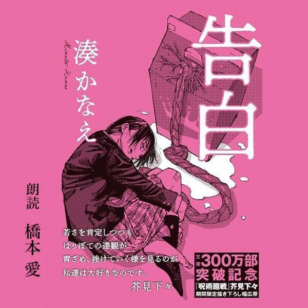 湊かなえ「告白」、橋本愛朗読でオーディオブック化