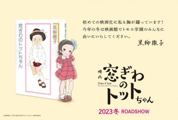 黒柳徹子著書「窓ぎわのトットちゃん」アニメ映画化