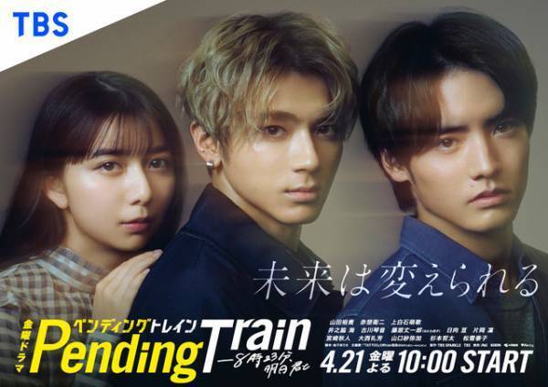 山田裕貴＆赤楚衛二＆上白石萌歌の関係性は…「ペンディングトレイン」ポスター