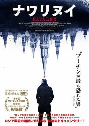 アカデミー賞受賞記念、ロシア反体制のカリスマを追う『ナワリヌイ』凱旋上映決定
