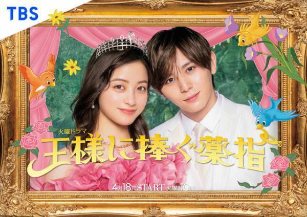 橋本環奈×山田涼介、“メリット婚”描く「王様に捧ぐ薬指」ビジュアル完成