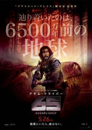 アダム・ドライバー、6500万年前の地球でサバイバル『65／シックスティ・ファイブ』5月公開