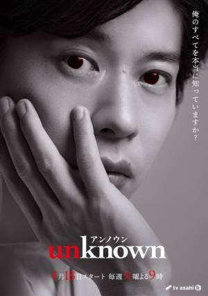 高畑充希×田中圭「unknown」全員が“秘密を抱える”豪華共演者＆キャラポスター到着