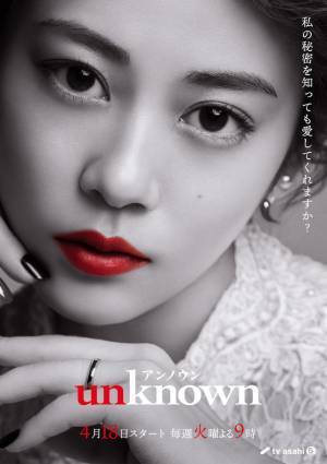 高畑充希×田中圭「unknown」全員が“秘密を抱える”豪華共演者＆キャラポスター到着