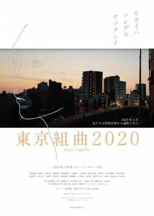 三島有紀子初ドキュメンタリー『東京組曲2020』公開　役者たちが撮影