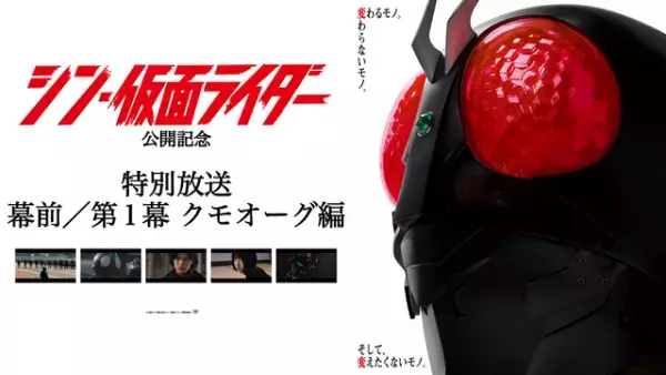 『シン・仮面ライダー』第1幕 クモオーグ編、ノーカットTV放送決定