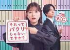 芳根京子＆重岡大毅“凸凹コンビ”のポップなポスター「それってパクリじゃないですか？」