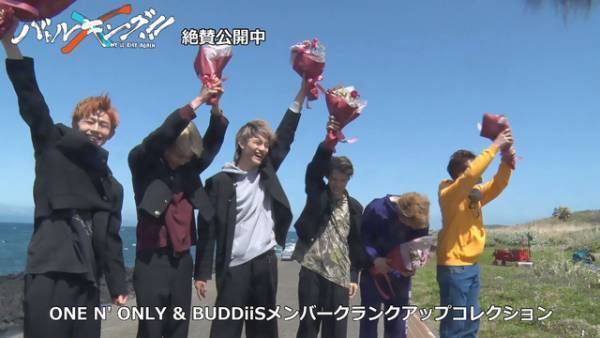 『バトルキング！！』ONE N' ONLY＆BUDDiiSのクランクアップ映像公開