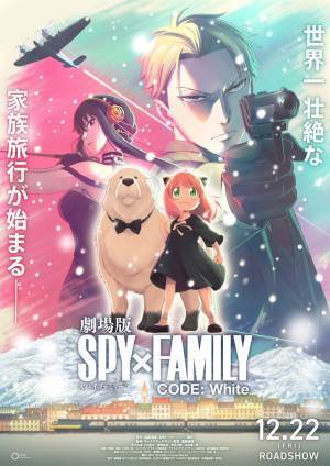 『劇場版 SPY×FAMILY CODE: White』12月22日公開決定！超ティザービジュアル解禁