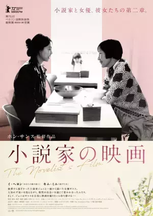 キム・ミニ×イ・ヘヨンが友愛と連帯の物語紡ぐ、ホン・サンス監督作『小説家の映画』6月公開