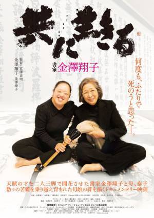 天才書家とその母の絆とらえる『共に生きる 書家金澤翔子』ポスタービジュアル