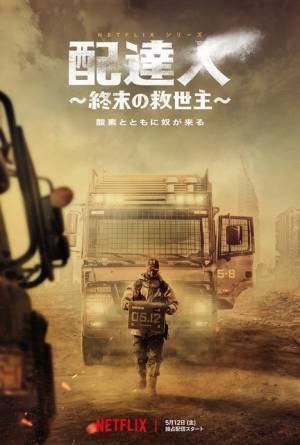 キム・ウビン、終末世界で“酸素”を届けるヒーローに！Netflix「配達人」5月12日配信