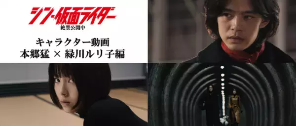 本郷＆ルリ子の関係が徐々に変化？『シン・仮面ライダー』キャラ映像