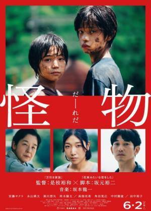 『怪物』“だーーれだ”　安藤サクラ＆永山瑛太ら出演ポスター公開