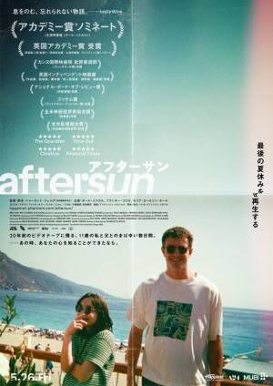 『aftersun／アフターサン』カンヌ映画祭オフィシャルポスターに