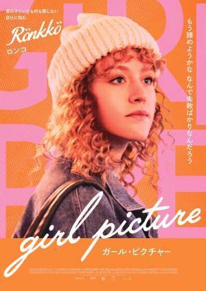 3人の揺れる心を表現『ガール・ピクチャー』台詞入りキャラポスター解禁