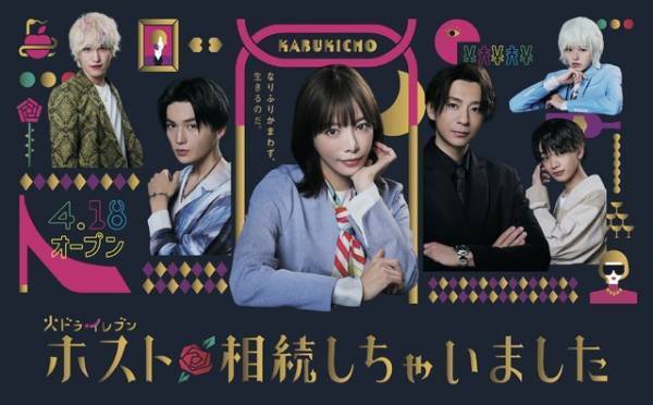桜井ユキ主演「ホスト相続しちゃいました」ポスター公開 EXIT兼近出演へ