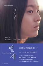 韓国映画『はちどり』の書籍日本語版発売、キム・ボラ監督の最新インタビューも収録