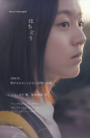 韓国映画『はちどり』の書籍日本語版発売、キム・ボラ監督の最新インタビューも収録