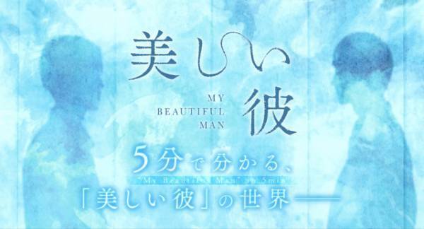 萩原利久＆八木勇征“ひらきよ”の名シーン満載「5分でわかる『美しい彼』の世界」特別映像