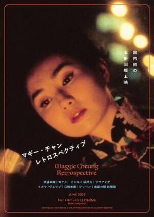 Bunkamura ル・シネマ 渋谷宮下、6月16日開業　ミュージカル映画＆マギー・チャンを特集上映