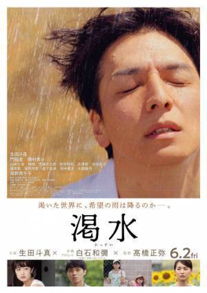 ある出会いが心を動かす…生田斗真主演『渇水』予告編公開　宮世琉弥ら新キャストも