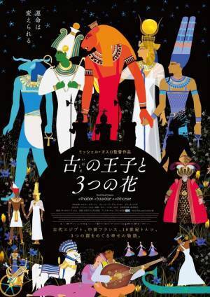 ミッシェル・オスロ監督「3つの国への旅を楽しんで」『古の王子と3つの花』予告編