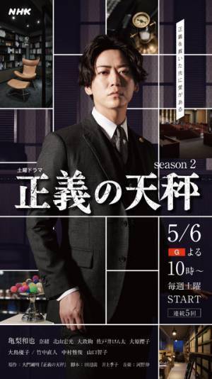 亀梨和也「正義の天秤 season2」キービジュアル＆キャスト扮装写真到着