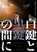 池松壮亮が一人二役でピアニスト演じ分ける『白鍵と黒鍵の間に』公開、特報映像も到着