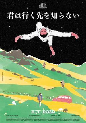 巨匠ジャファル・パナヒの息子の監督デビュー作『君は行く先を知らない』8月公開