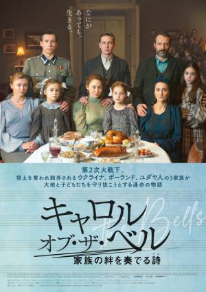 戦争に翻弄されてきたウクライナから誕生『キャロル・オブ・ザ・ベル』公開決定