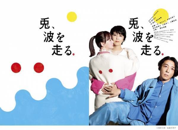 高橋一生＆松たか子＆多部未華子共演舞台「兎、波を走る」ビジュアル公開