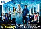 山田裕貴主演「ペンディングトレイン」Paravi＆Netflixで視聴可能に！ 世界配信も決定