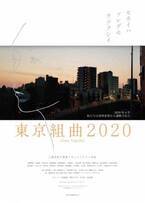 松本まりか「空っぽになるしかない」“声”で出演する三島有紀子監督『東京組曲2020』予告編