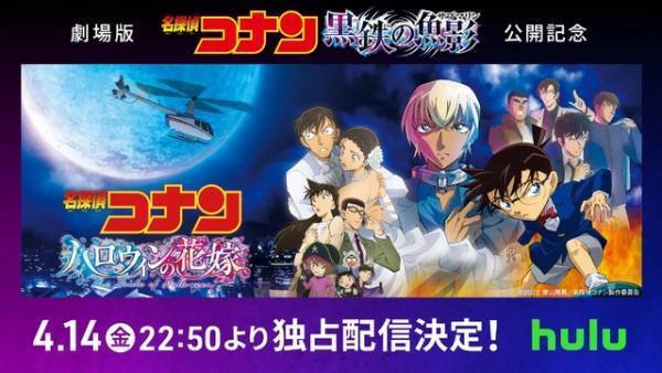 『名探偵コナン ハロウィンの花嫁』Hulu最速独占配信！ 過去作続々