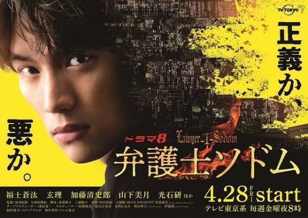 福士蒼汰主演「弁護士ソドム」メインビジュアル公開　秋元才加＆おばたのお兄さんら初回ゲスト発表