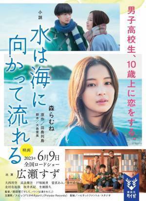 広瀬すず主演『水は海に向かって流れる』公式フォトブック＆ノベライズ本発売決定！