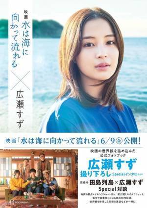 広瀬すず主演『水は海に向かって流れる』公式フォトブック＆ノベライズ本発売決定！