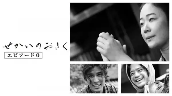 特別番組「せかいのおきく エピソード0」U-NEXTにて無料独占配信開始