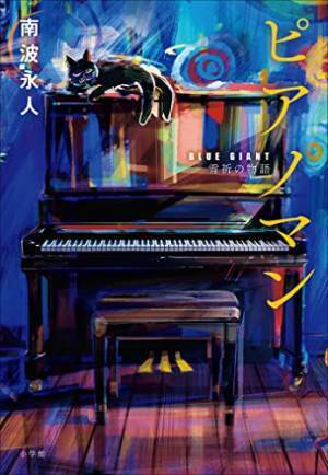 『BLUE GIANT』10億円突破！ 大ヒット記念新ビジュアル公開