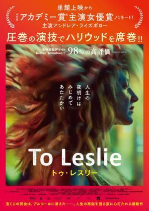 アンドレア・ライズボローの演技をハリウッド俳優も絶賛『To Leslie トゥ・レスリー』予告編