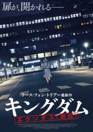 ラース・フォン・トリアーが贈る伝説的北欧ホラー「キングダム」“世界初”劇場公開へ