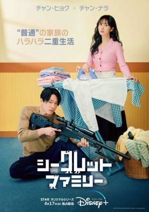 韓ドラ「シークレット・ファミリー」配信延期が決定　チャン・ヒョク×チャン・ナラ共演スパイコメディ