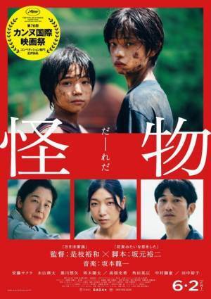 安藤サクラ＆永山瑛太×是枝裕和監督『怪物』カンヌ国際映画祭コンペ部門に正式出品　本予告も解禁