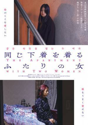 西川美和監督からコメントも『同じ下着を着るふたりの女』痛切な親子関係に迫る予告編