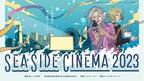 『カモン カモン』『偶然と想像』『NOPE』を野外上映「SEASIDE CINEMA 2023」ラインアップ
