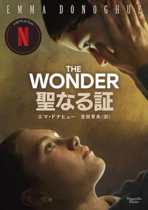 フローレンス・ピュー主演で話題のNetflix映画『聖なる証』原作、日本語翻訳発売へ