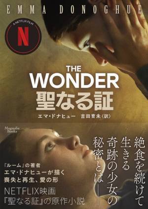 フローレンス・ピュー主演で話題のNetflix映画『聖なる証』原作、日本語翻訳発売へ