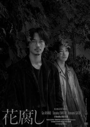 綾野剛＆柄本佑＆さとうほなみ共演『花腐し』2023年公開