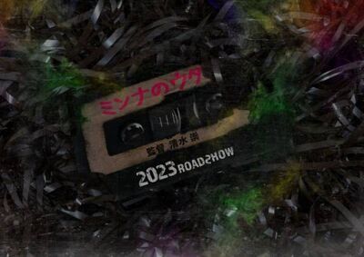清水崇監督最新作『ミンナのウタ』ティザービジュアル＆特報映像 公開は8月11日に